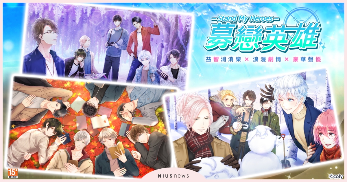 今年聖誕不孤單！與《募戀英雄》的他一起甜蜜過節，4步驟營造浪漫氛圍融化女孩的心♡ 募戀英雄、手遊、戀愛、聖誕節、休閒