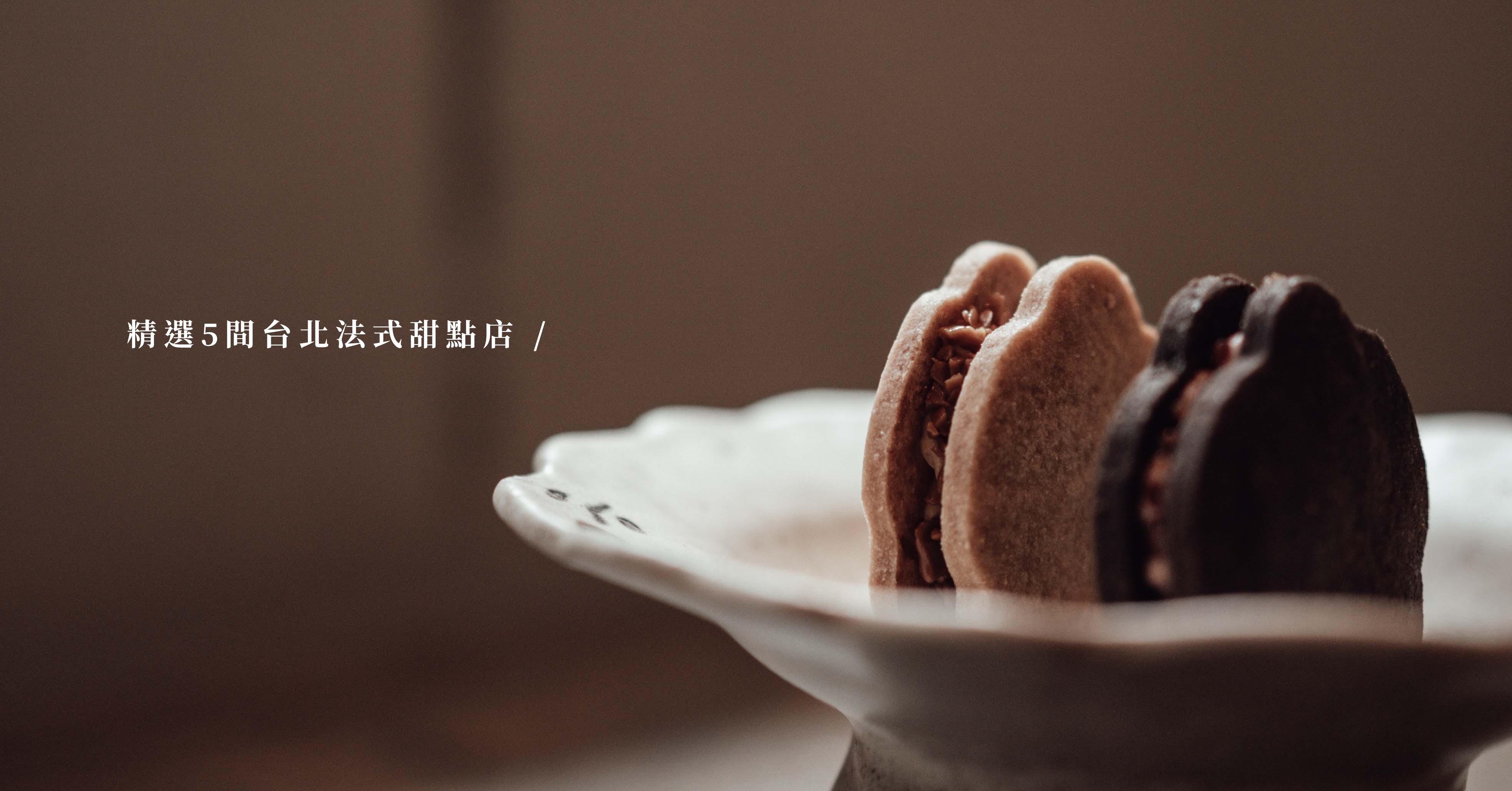 精選5間台北甜點店-12月捎來甜味，與你正剛好 大妹吃太飽、大妹吃台北、焙窩手工甜點、吳一無二法式甜點、疍宅 Eg ghost、深夜裡的法國手工甜點、HERZMOMENT 笛瑟甜點工坊