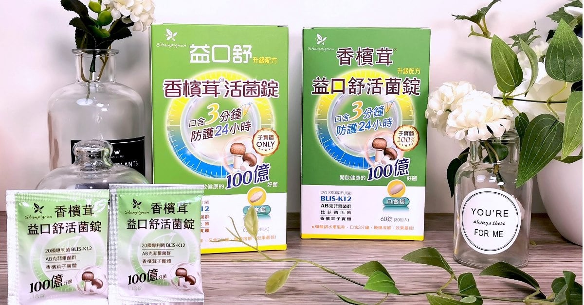 口腔到腸道全防護-樂活生技 香檳茸益口舒活菌錠-防護24小時的隱形口罩香檳茸 