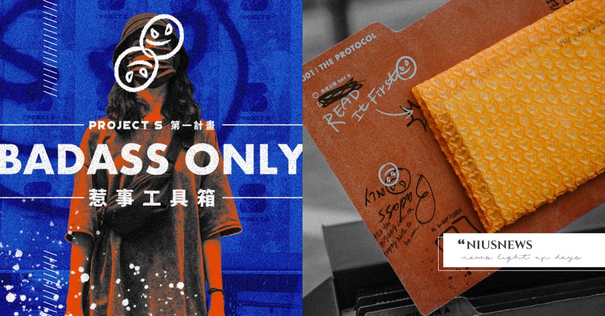 驚喜製造全新沉浸式遊戲「惹事工具箱」！串連線下商品，邀請大家一起成為BADASS 沉浸式娛樂、沈浸式娛樂、明日俱樂部、驚喜製造、微醺大飯店、戲劇、沉浸式劇場、PROJECT S、BADASS ONLY 惹事工具箱、、