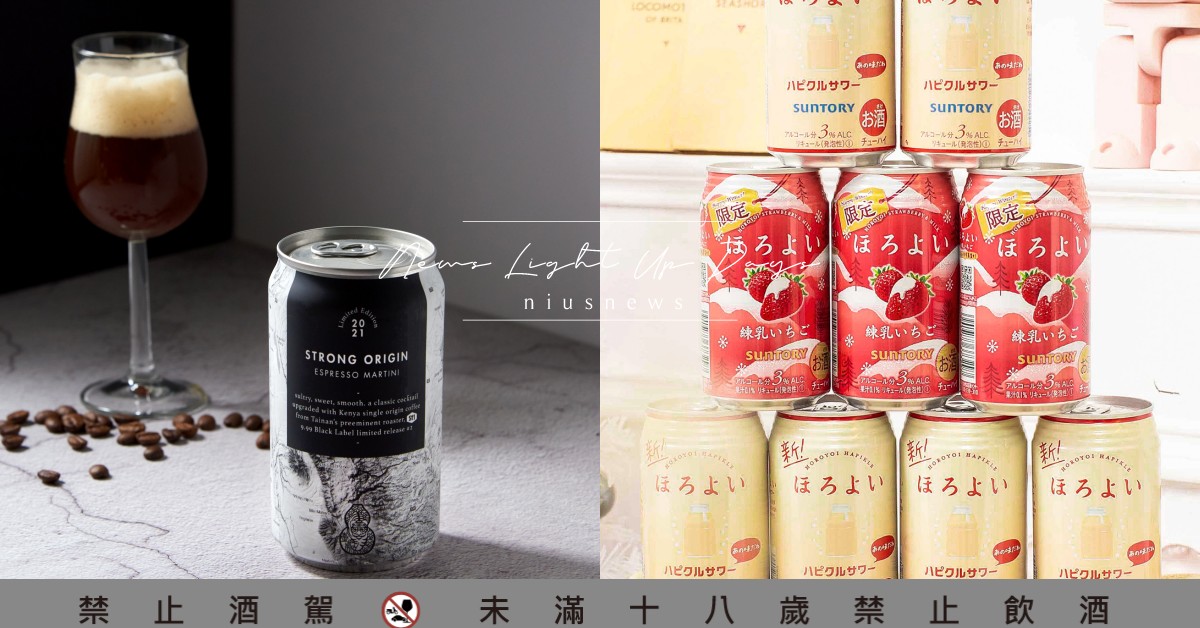 跨年就喝這幾瓶！21款2021年末新品酒款，求醉選「冰結」、少女必喝「草莓煉乳」 跨年、聖誕節、啤酒、罐裝調酒、葡萄酒、新品、酒款、酒類、超商、7-ELEVEN、全家便利商店、全聯福利中心