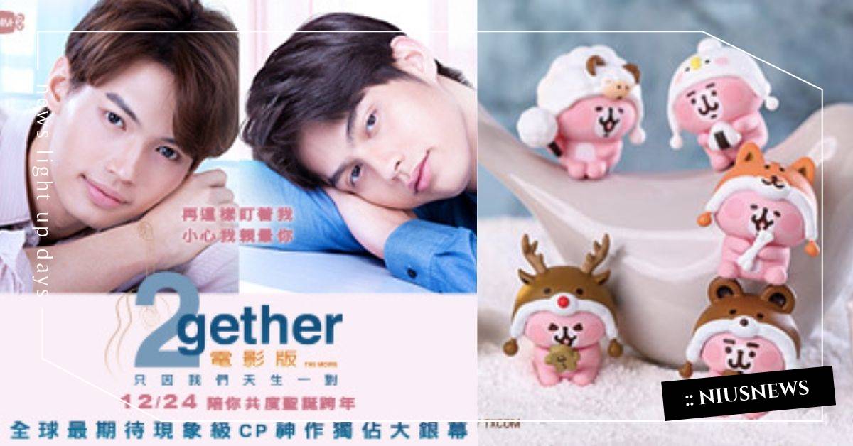 神劇電影、Pingu特展門票免費送！讓卡娜赫拉、角落生物陪你過聖誕｜妞兒的小確幸 妞兒的小確幸、電影、書籍、展覽、妞活動、贈票、天生一對、卡娜赫拉、寶可夢、角落小夥伴、Pingu企鵝家族、白種元的50道獨享料理