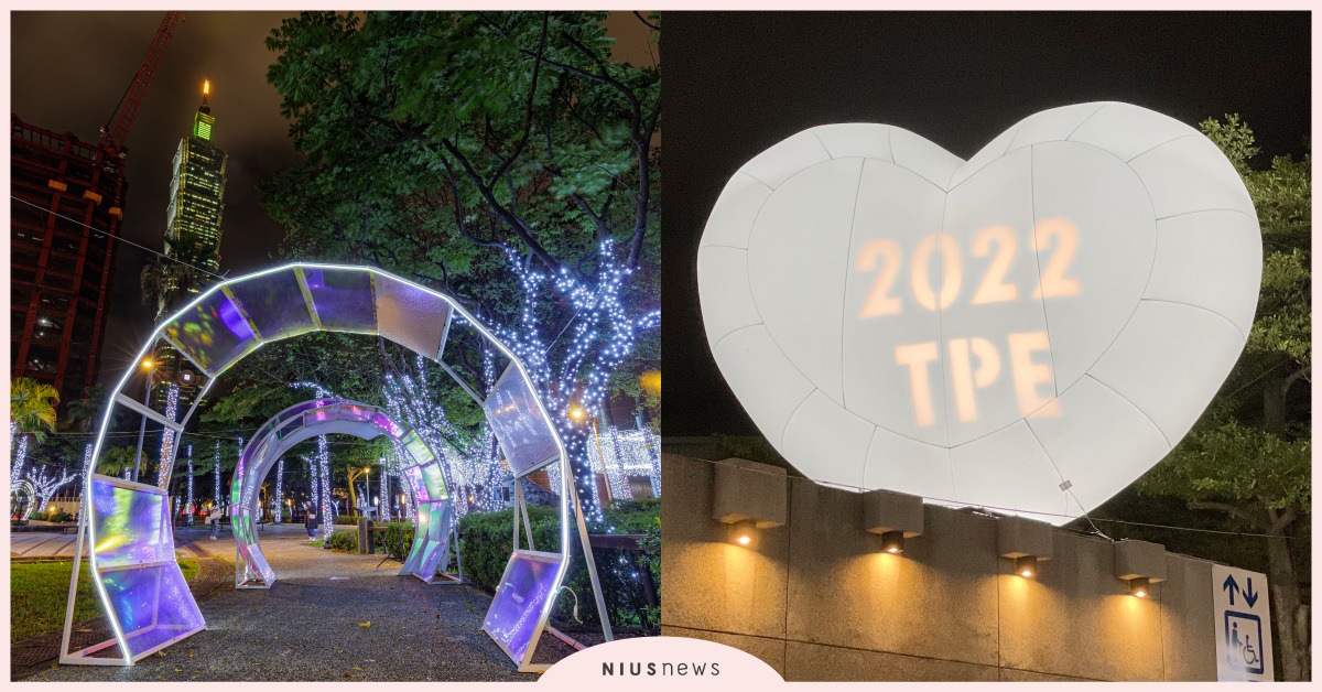 2022台北跨年6大燈區打卡點！中山站「巨型愛心雲朵」、信義區「水晶隧道」必拍 2022、跨年、台北跨年、勇敢、台北景點、中山線形公園、貓空、北投、臺北流行音樂中心