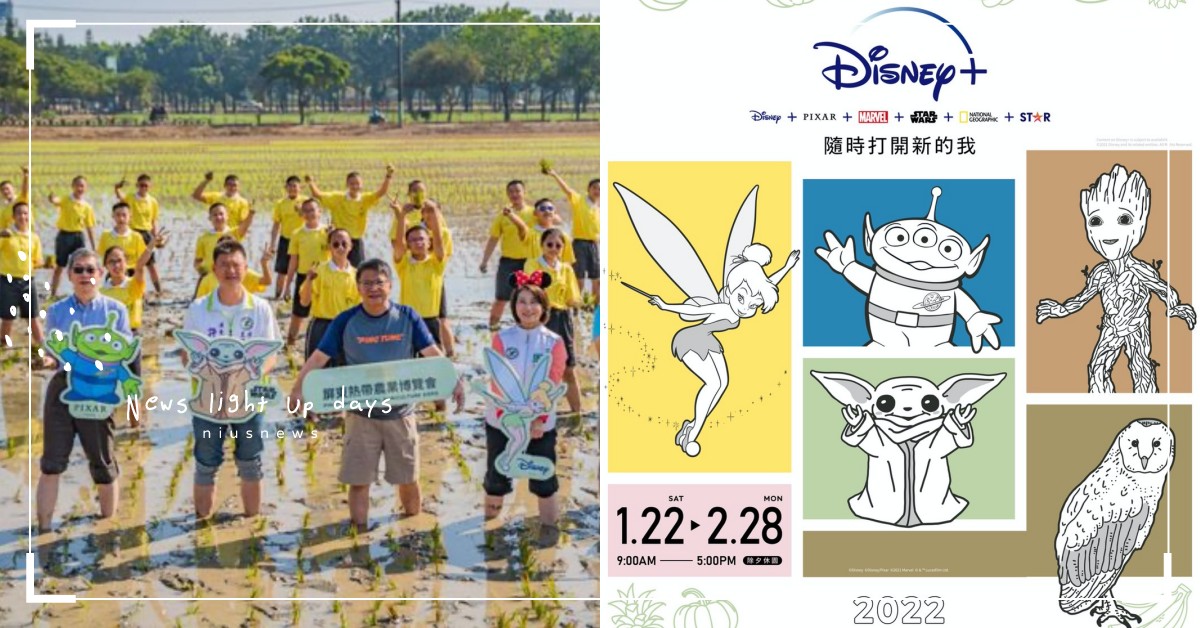「迪士尼彩稻」就在屏東熱帶農業博覽會！超Q三眼怪、格魯特等角色都將在地面呈現 迪士尼、彩色、稻米、屏東熱帶農業博覽會、南榮國中、潘孟安、Disney+、三眼怪、奇妙仙子、格魯特、尤達寶寶、Grogu