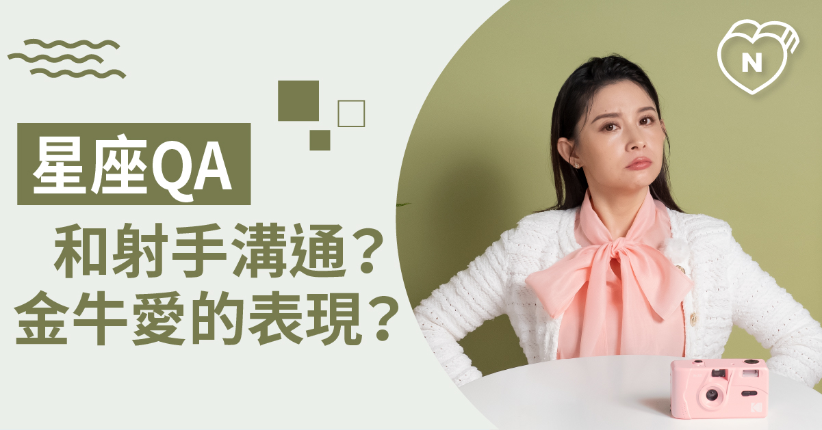 白瑜老師QA解析#21 和射手溝通？ 金牛愛的表現？ 白瑜老師星座解析2.0 12星座、白瑜老師星座解析2.0、星座點點名、QA