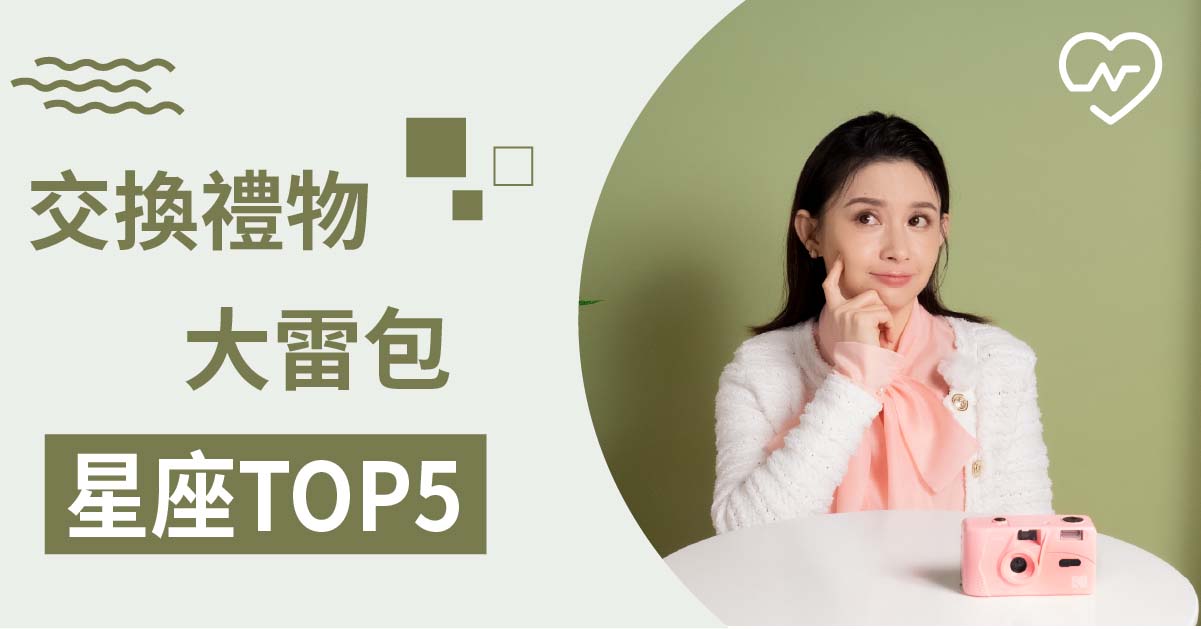 是在換垃圾？超不會送聖誕交換禮物的大雷包星座TOP5 白瑜老師星座解析2.0 12星座、白瑜老師星座解析2.0、星座點點名、星座排名