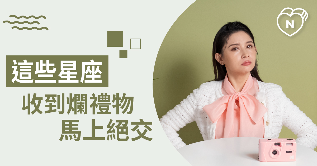 不要亂送哦！聖誕節收到爛禮物直接翻臉的星座TOP3 白瑜老師星座解析2.0 12星座、白瑜老師星座解析2.0、星座點點名、星座排名