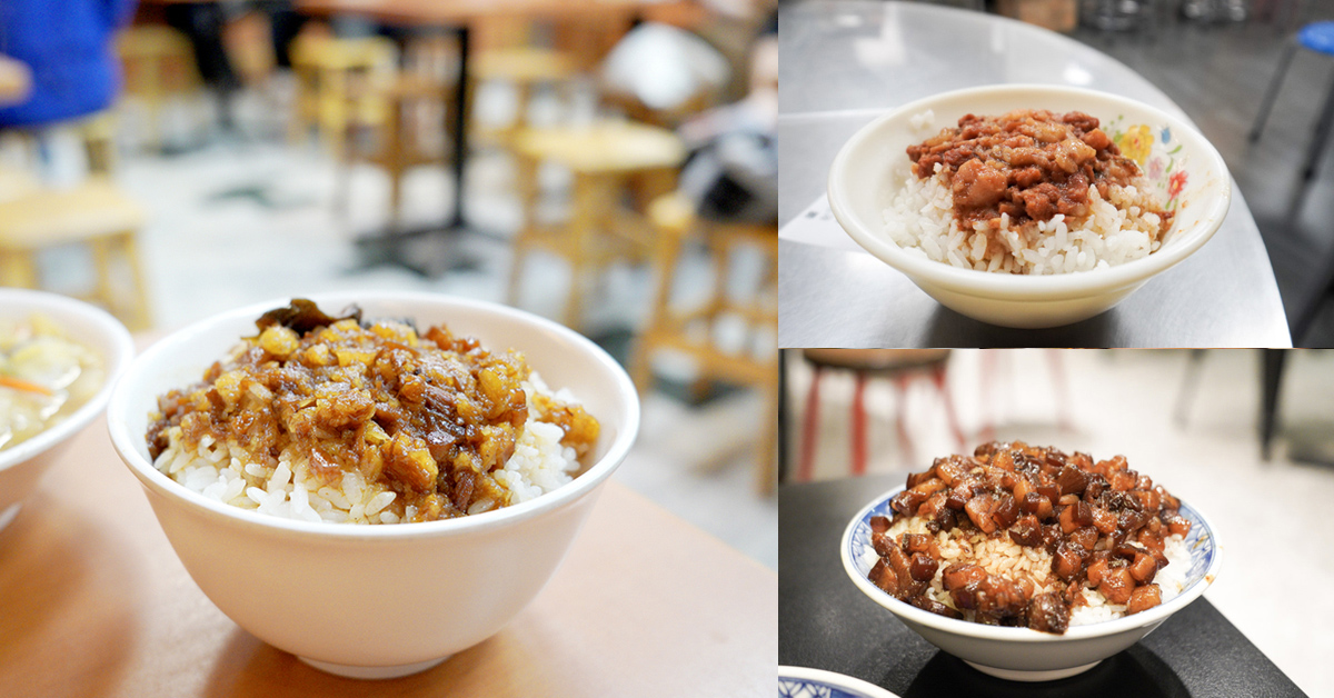 私心推薦台北5間超好吃的滷肉飯！誰會是你心目中的第1名呢？ 台北魯肉飯、台北滷肉飯