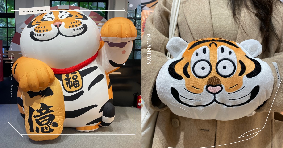 我不是胖虎台北快閃店重磅登場！2.5米高「猛虎」現身，推「財神好運燈」巨萌扭蛋機 猛虎下山、我不是胖虎、猛虎、胖虎、台北快閃店