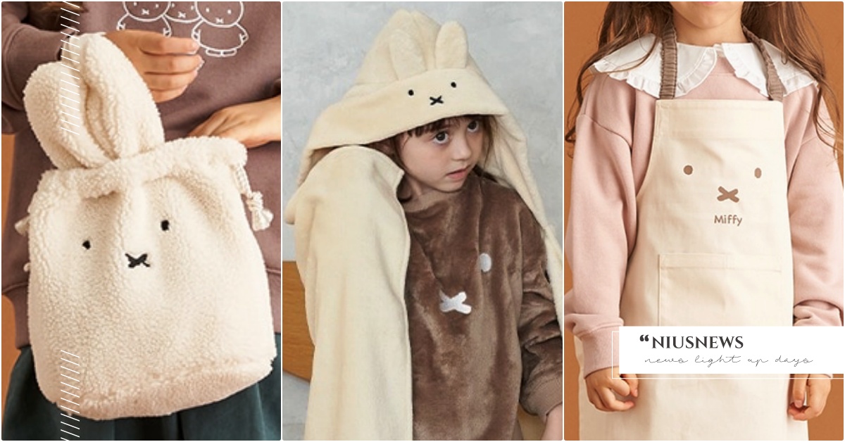 披上斗篷變身兔兔！日牌米菲兔聯名童裝推「毛茸茸兔耳包＋毛毯」，小小圍裙超療癒 米菲兔聯名、米菲兔童裝、米菲兔衣服、荷蘭繪本、2021卡通聯名、米菲兔兒童、日本童裝品牌推薦、卡通聯名童裝、米菲兔毛毯圍巾