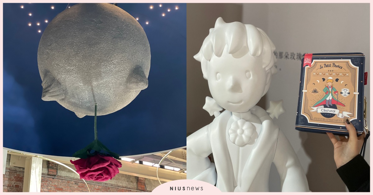 《小王子的藝想世界》特展6大亮點！劇場式互動重溫經典，貝克宅聯名「玫瑰肉桂捲」 小王子、小王子的藝想世界75週年特展、Le Petit Prince、狐狸、黃子佼、林依晨、B612星球