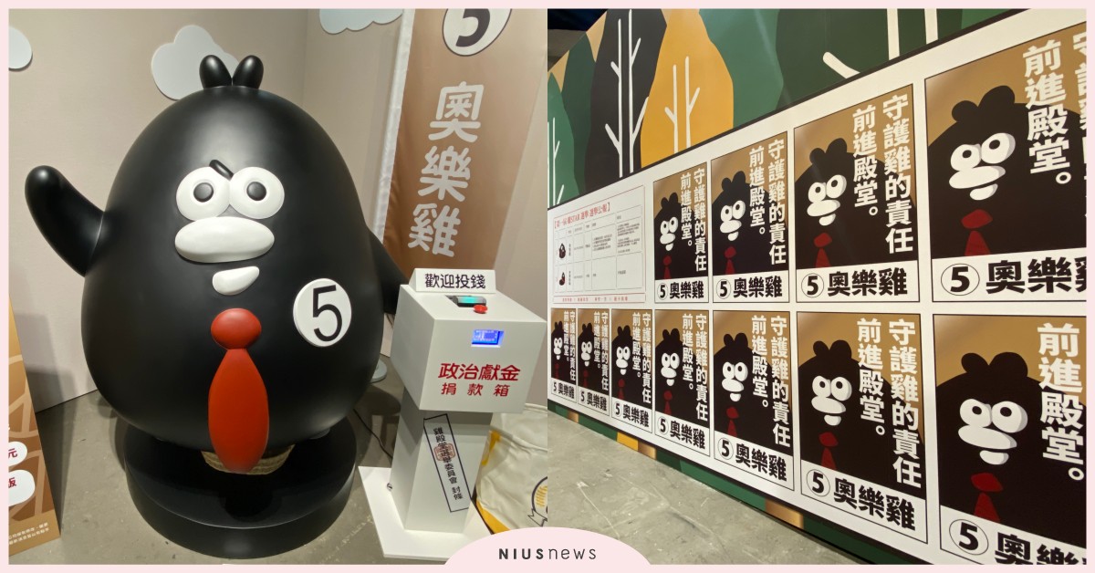 《奧樂雞五週年快閃店》免費入場6大看點！6大競選展區，160公分扭蛋公仔登場 奧樂雞五週年快閃店、掰掰啾啾Byebyechuchu、奧樂雞、蛞蝓