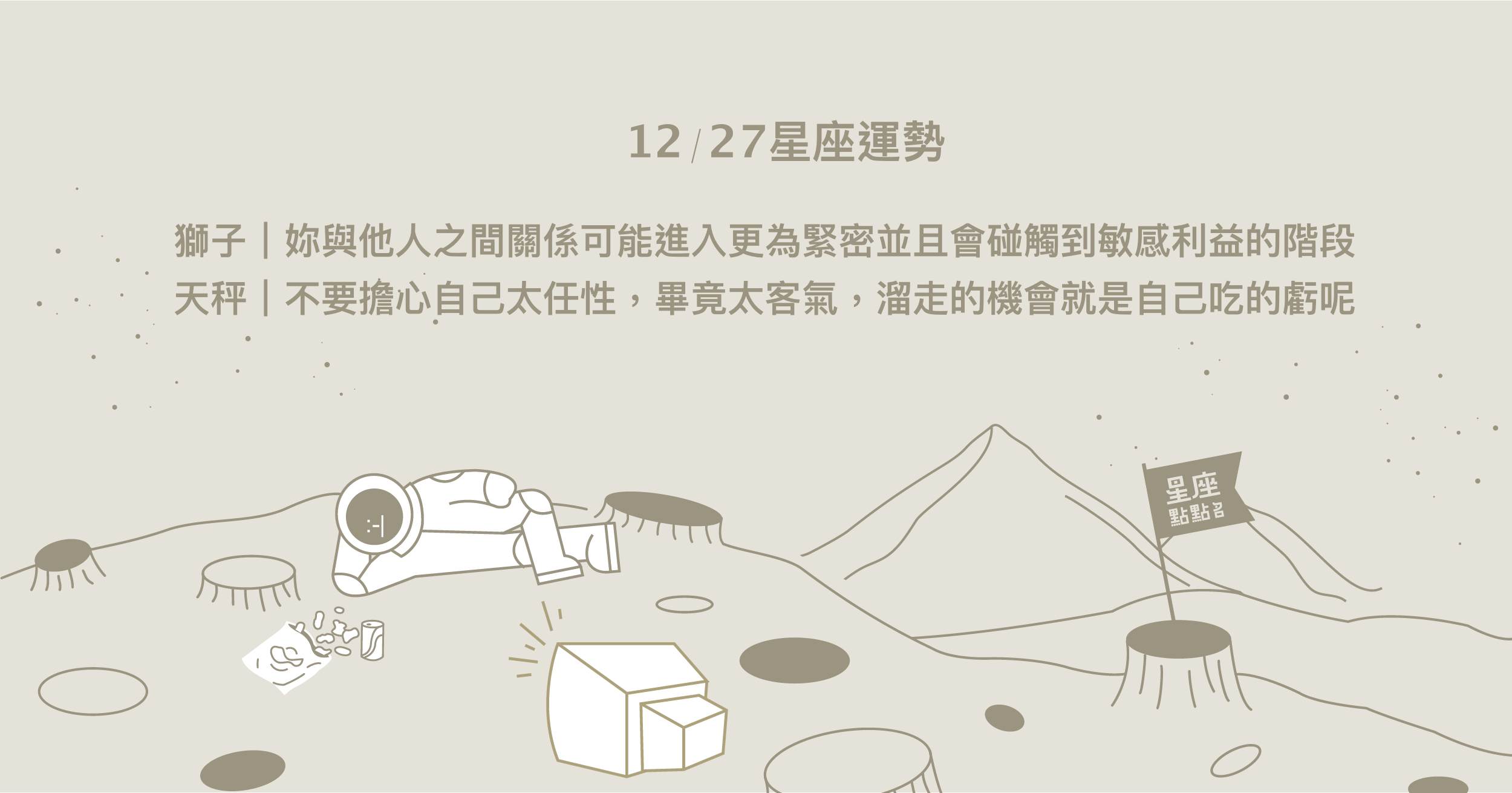 12/27星座點點名：水瓶選擇自己所愛，你值得更好的生活。每日星座進化2.0 星座運勢、當日運勢、星座點點名、每日星座進化2.0