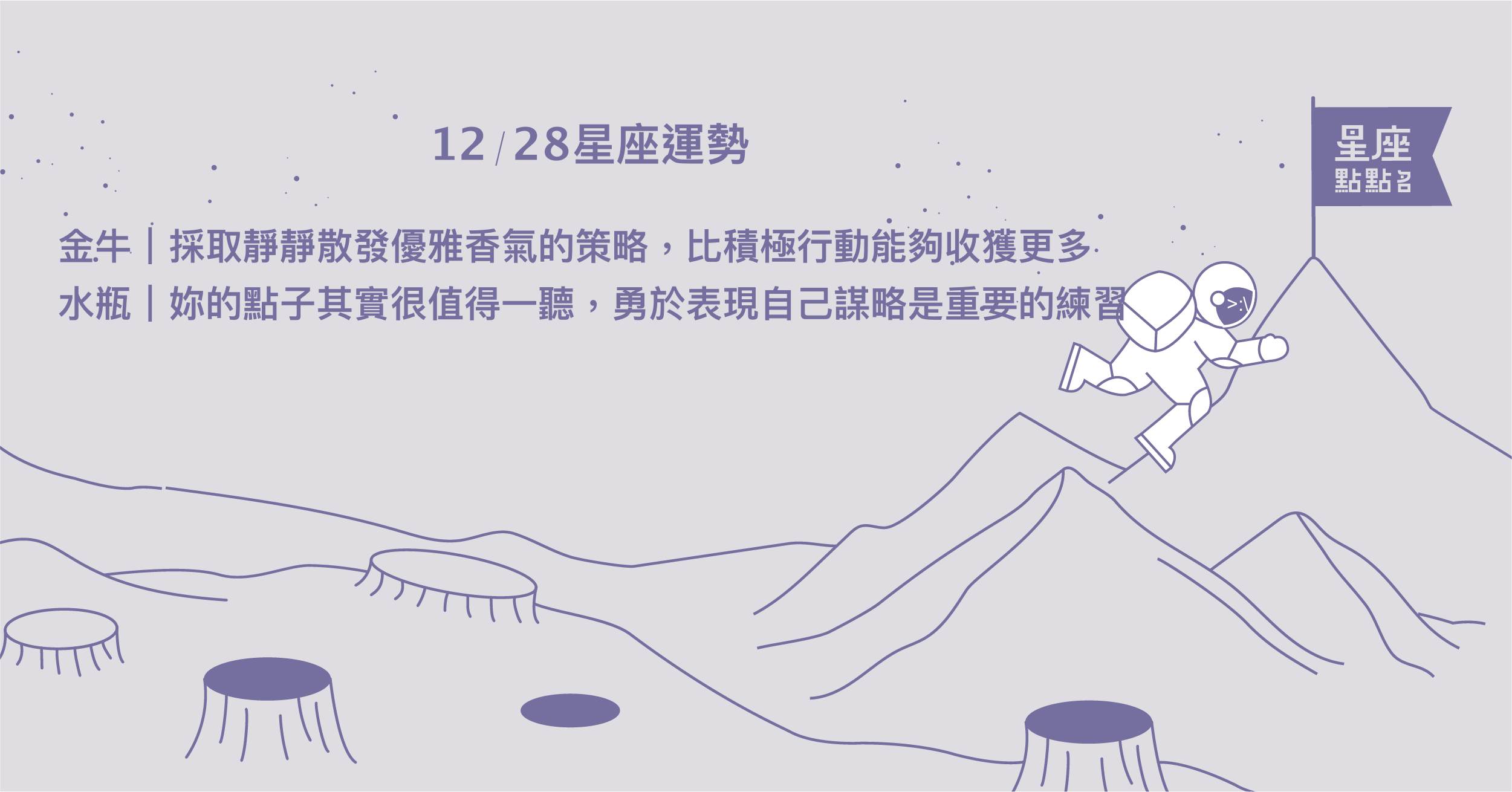 12/28星座點點名：金牛適當放出真實自己，能吸引好的人接近！每日星座進化2.0 星座運勢、當日運勢、星座點點名、每日星座進化2.0