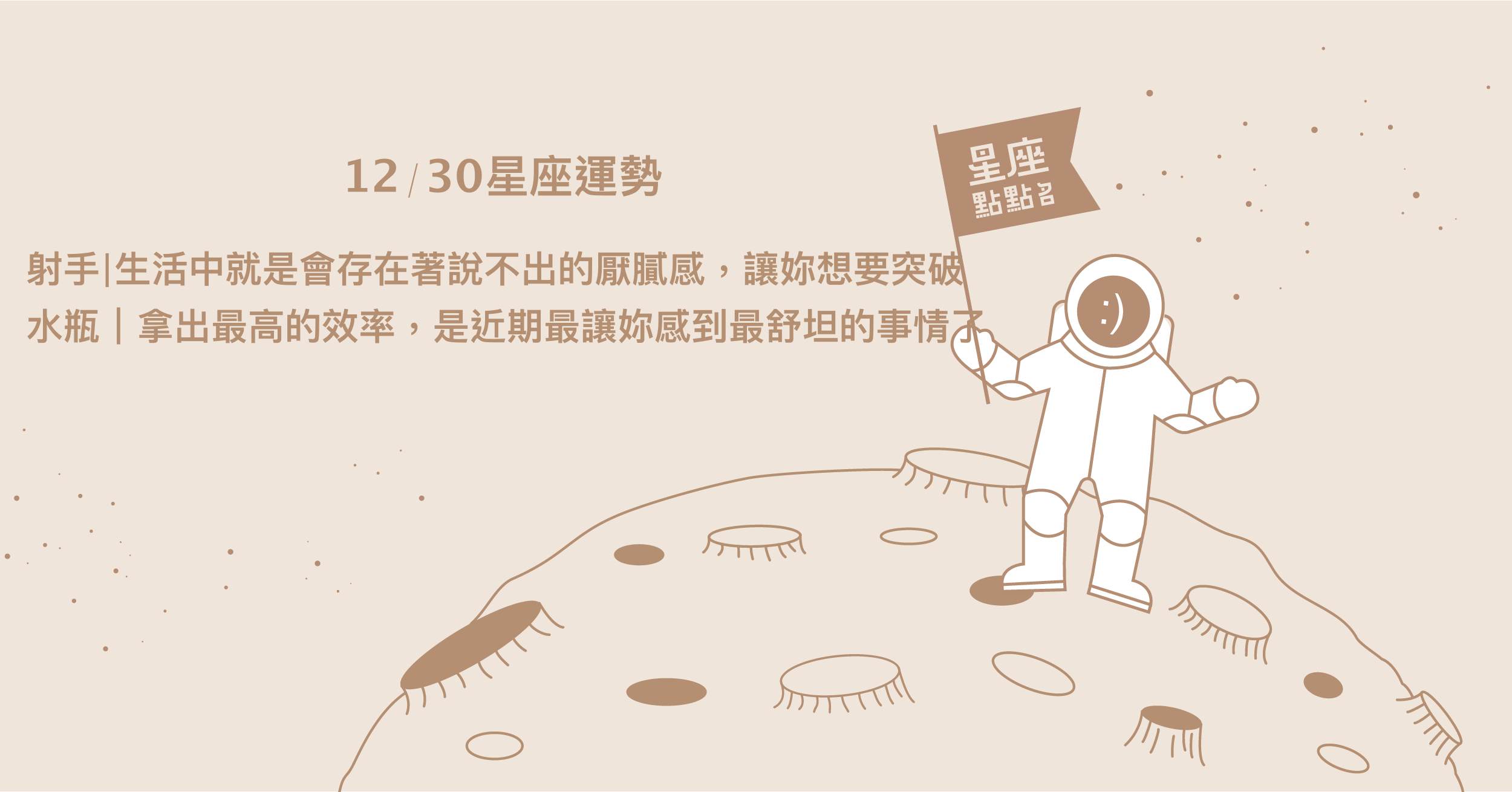 12/30星座點點名：獅子不斷逼迫自己到極限，切記適當休息！每日星座進化2.0 星座運勢、當日運勢、星座點點名、每日星座進化2.0