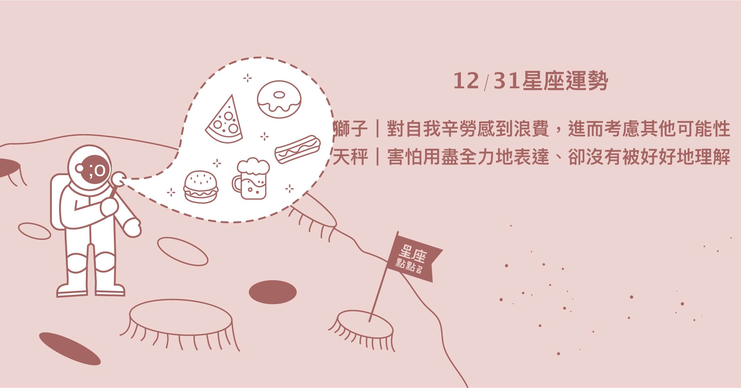 12/31星座點點名：天蠍才華不斷被看重，將成為別人眼中焦點！每日星座進化2.0 星座運勢、當日運勢、星座點點名、每日星座進化2.0