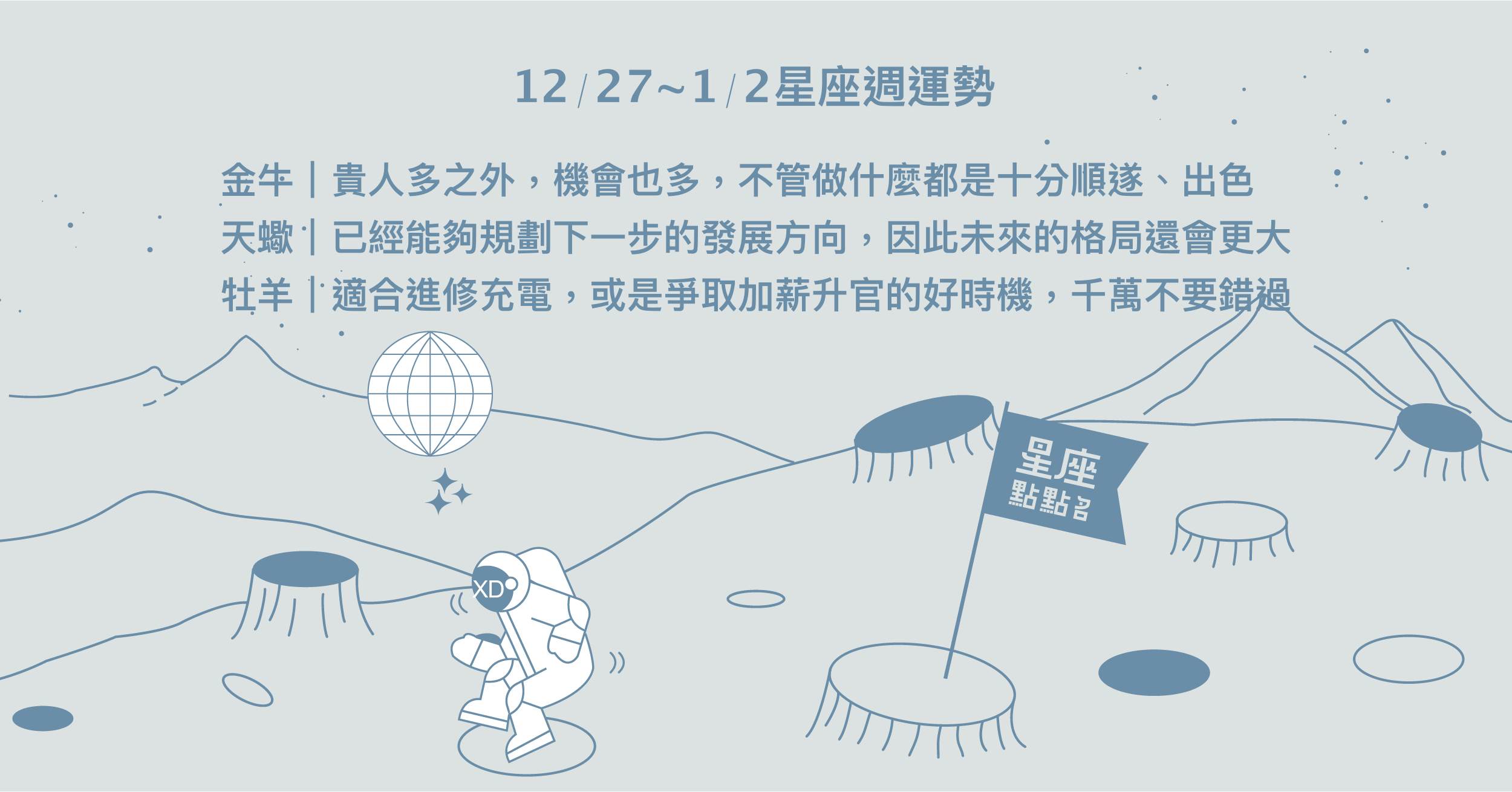 12/27~1/2星座點點名：金牛運勢超好，康莊大道等著你！每日星座進化2.0 星座運勢、週運勢、星座點點名、每日星座進化2.0