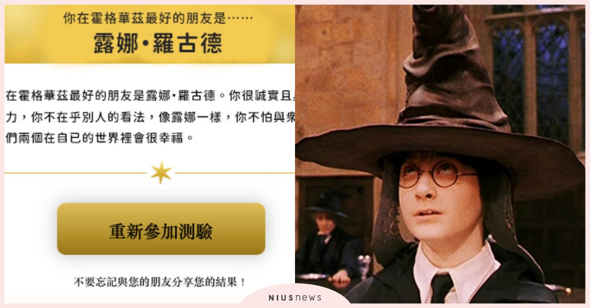 你在霍格華茲的麻吉是誰？魔法迷瘋傳《哈利波特》好朋友心測，10題測出你的知心好友 哈利波特、好朋友測驗、朋友、霍格華茲、夥伴
