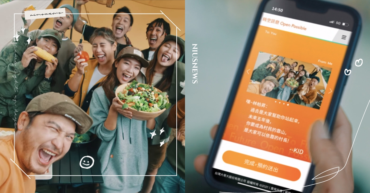 封存美好回憶未來繼續回味！台灣大「時空訊息」限時開放，KID：5年後繼續野下去！ 時空訊息、回憶、美好、未來、KID
