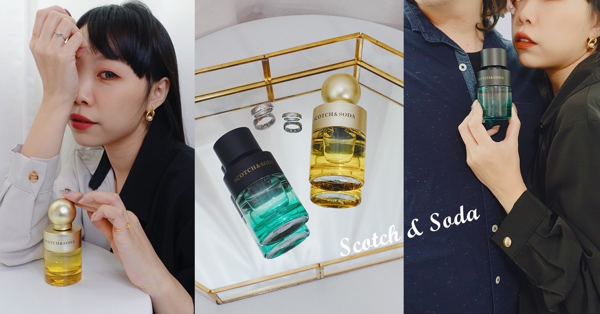 情人送禮推薦 Scotch & Soda 英倫時代 盛夏之水 男/女性淡香精 香水推薦、情侶香水、Scotch & Soda香水