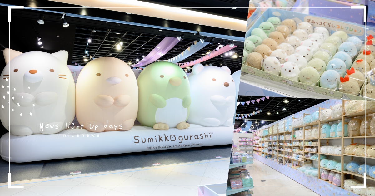 洗版必拍「巨大版」角落小夥伴in高雄！限定周邊太好buy，揪團一起去夢時代囉！ 角落小夥伴、角落生物、夢時代、高雄、可愛