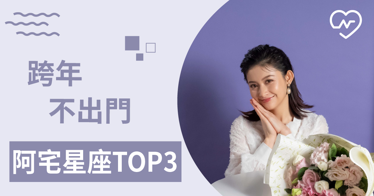  跨年絕不出門人擠人，就是要宅家倒數的星座TOP3 白瑜老師星座解析2.0 12星座、白瑜老師星座解析2.0、星座點點名、星座排名