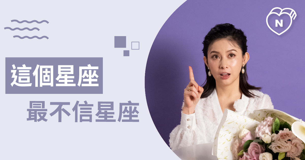 還要看嗎？什麼星座最不相信星座！TOP1 白瑜老師星座解析2.0 12星座、白瑜老師星座解析2.0、星座點點名、星座排名