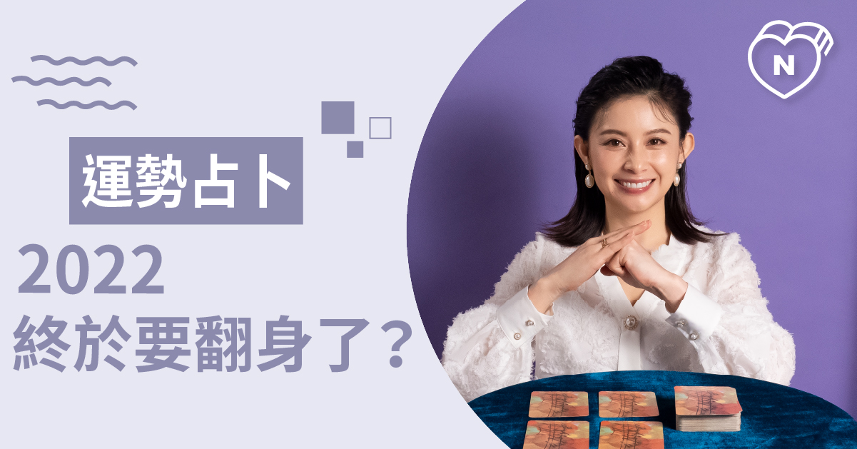 運勢占卜 2022有機會翻身嗎？ 白瑜老師星座解析2.0 白瑜老師星座解析2.0、星座點點名、12星座、奧修禪卡占卜、戀愛占卜
