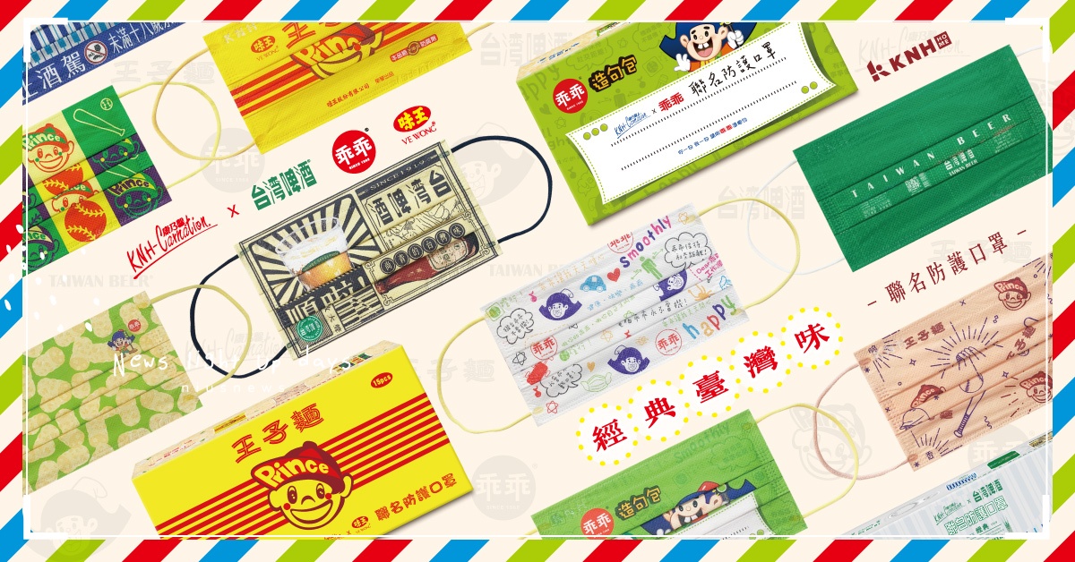 戴的不是口罩是潮流！康乃馨刻畫復古推出乖乖、王子麵及台啤聯名款，玩趣碰撞台味滿點 口罩、台灣、啤酒、乖乖、餅乾、懷舊、潮流、康乃馨、康那香、復古、王子麵、聯名、台味、玩趣、可愛