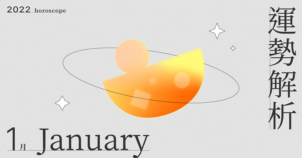 1月星座整體運勢大解析，歷經世事後的妳努力終將不會白費｜星座點點名 星座運勢、當月運勢、星座點點名、每月星座進化