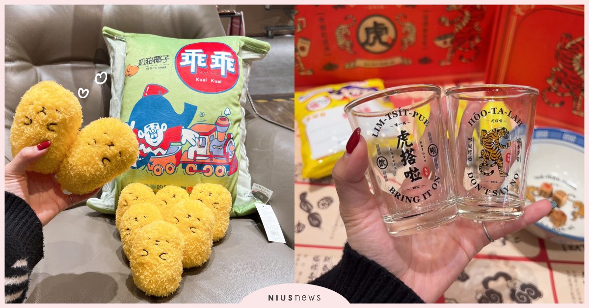 HOLA×「乖乖」推懷舊小物！絨毛乖乖球軟萌必收，還攜手「臺虎」設計骰子啤酒禮盒 HOLA、乖乖、臺虎精釀、啤酒、過年、春節、抱枕、面紙盒、杯墊、馬克杯、餐墊、白蘭氏 