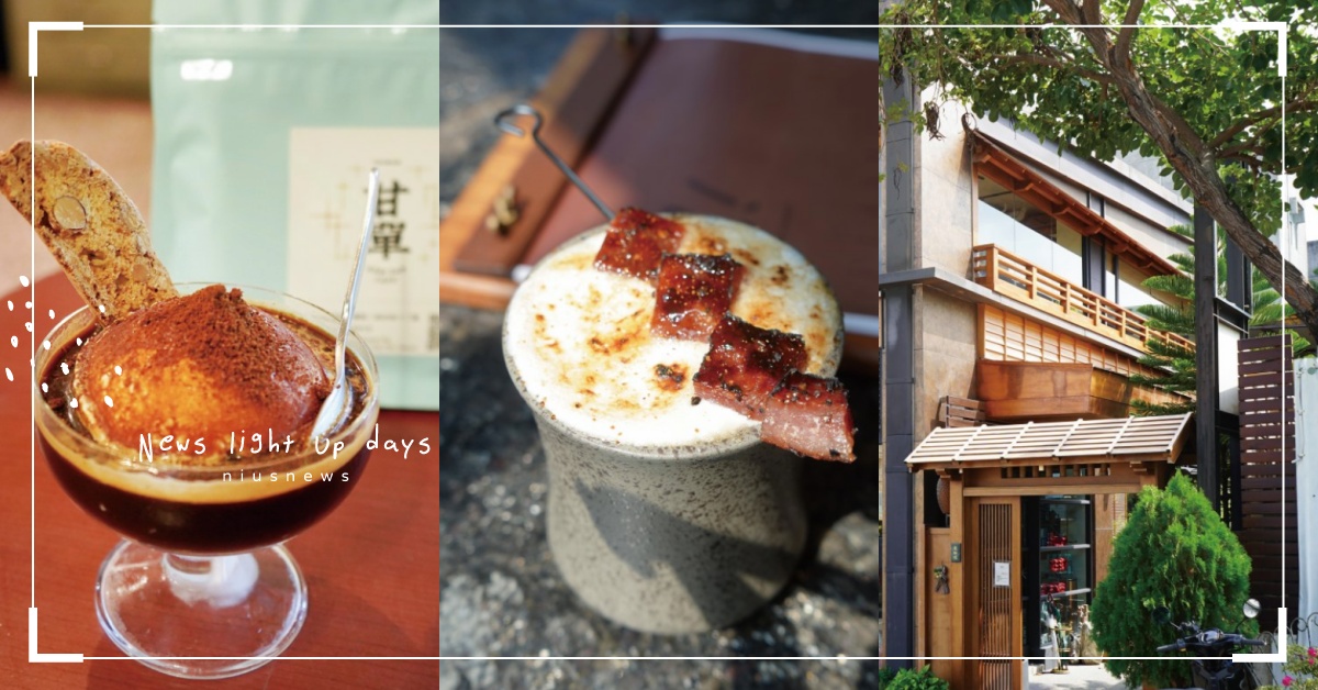 「台南好味咖啡5選」超適合居住、⼯作、戀愛、悠然⾃在的城市 咖啡誌、咖啡日安、everydaycoffee、咖啡人、咖啡節、職人咖啡