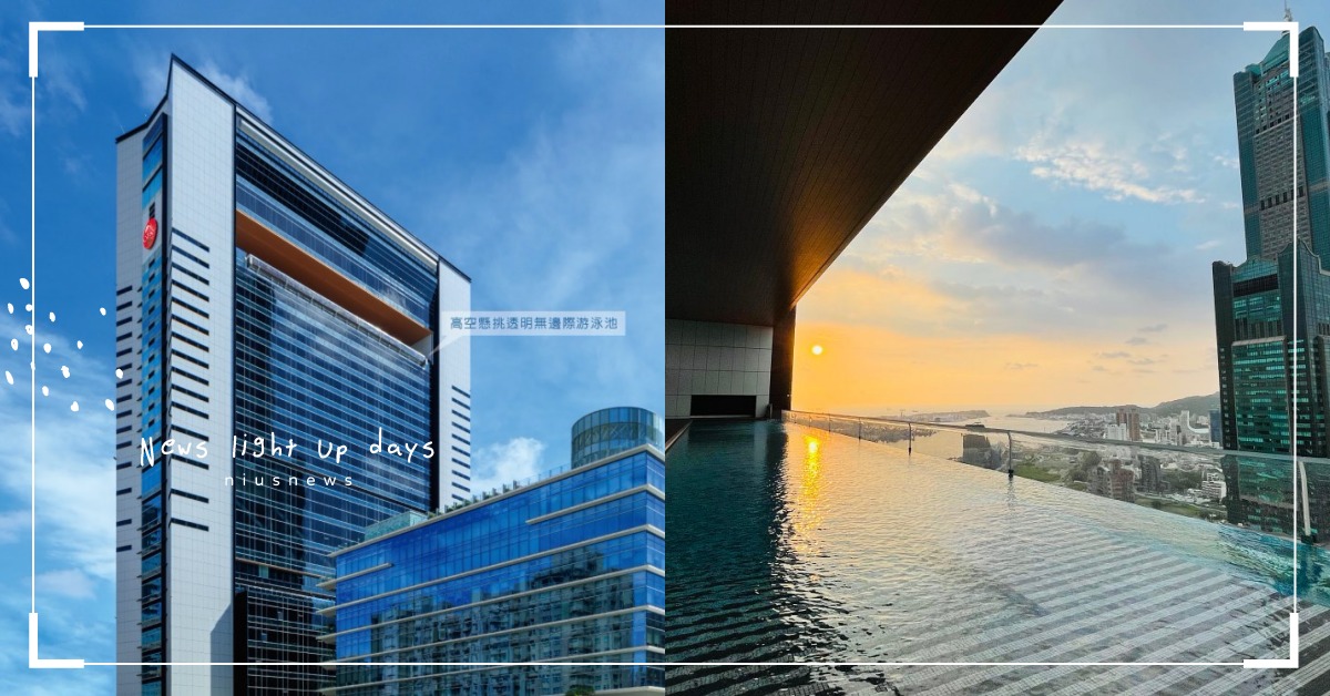 高雄「承億酒店」5大亮點！全台唯一50米「透明無邊際泳池」＋坐擁西子灣絕美日落 高雄、承億酒店、承億文旅、高雄飯店、港都、西子灣、高雄