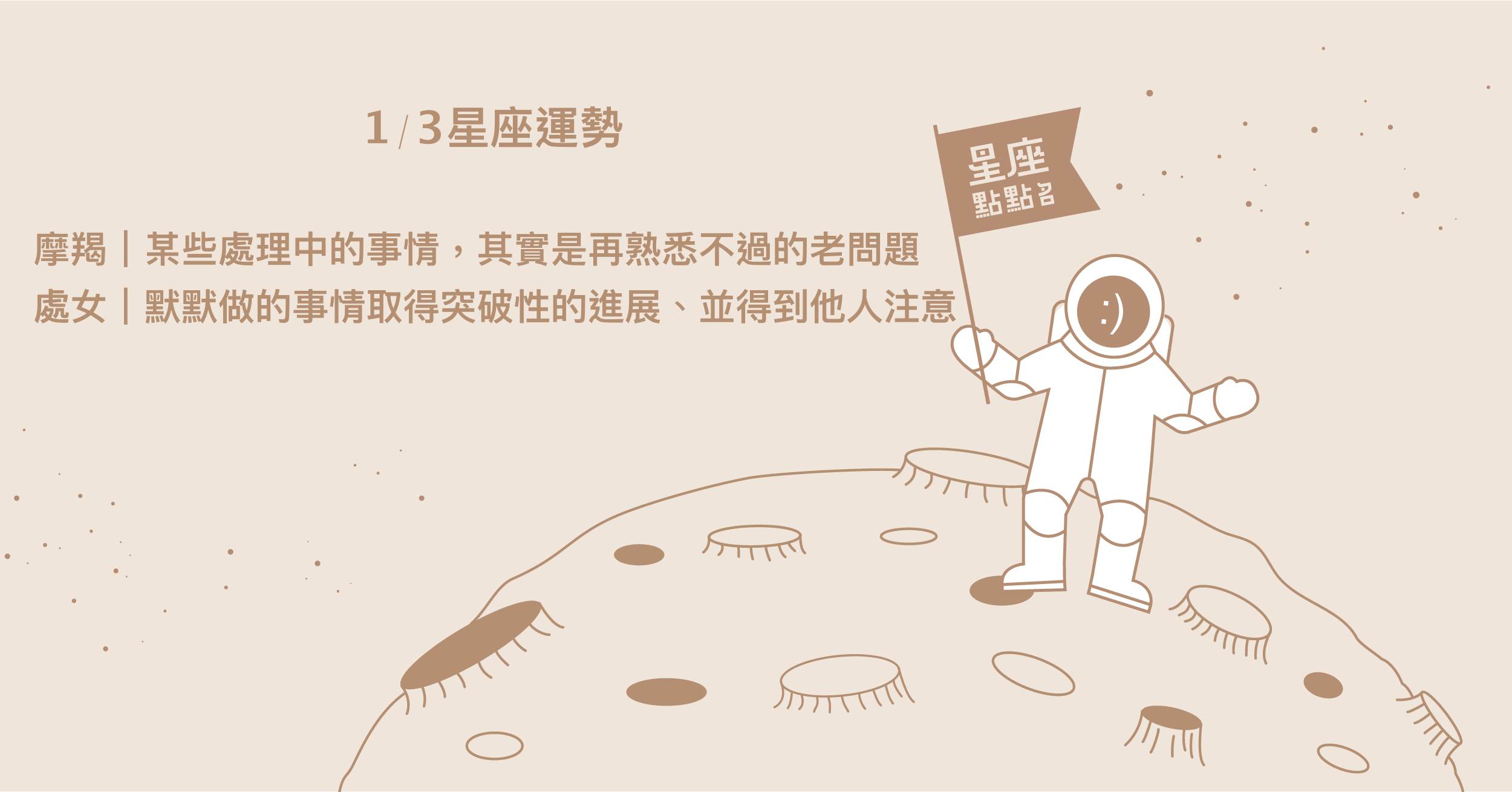  1/3星座點點名：處女取得突破性進展，並得到予以肯定的支持。每日星座進化2.0 星座運勢、當日運勢、星座點點名、每日星座進化2.0