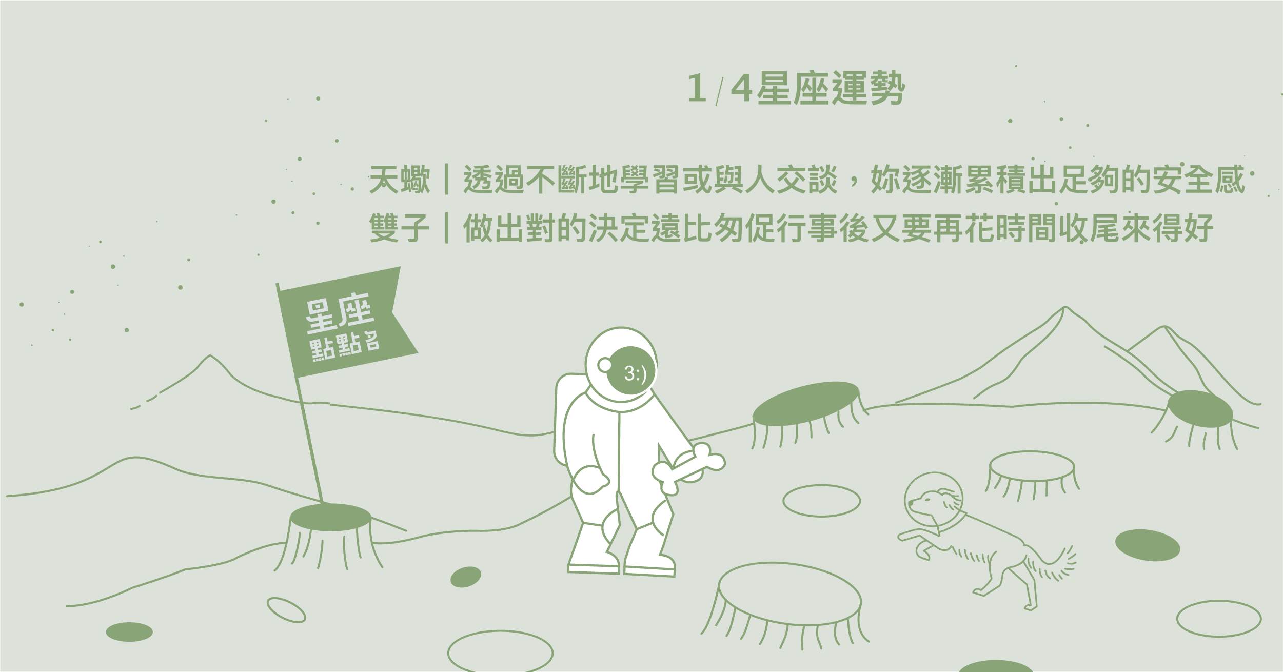 1/4星座點點名：天秤戀愛運佳，不斷吸引有趣的對象靠近妳。每日星座進化2.0 星座運勢、當日運勢、星座點點名、每日星座進化2.0