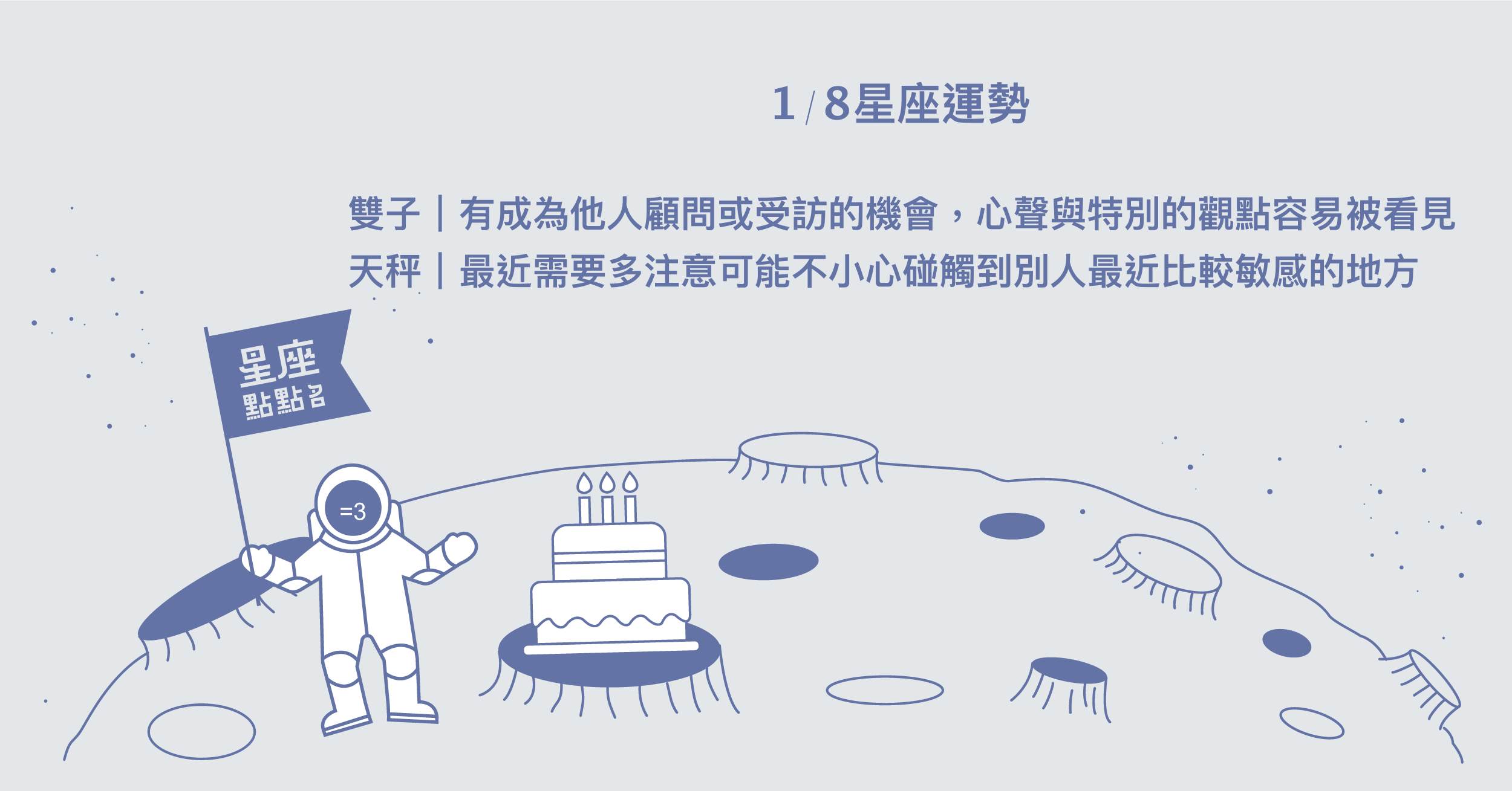 1/8星座點點名：水瓶在反覆思考後，獲得豁然開朗的醒悟。每日星座進化2.0 星座運勢、當日運勢、星座點點名、每日星座進化2.0