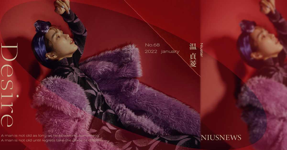 《不想一個人》大膽出演！温貞菱：盡力做，過癮的享受，是我最大的慾望！｜妞專訪 温貞菱、不想一個人、妞主打星、niustar、妞專訪