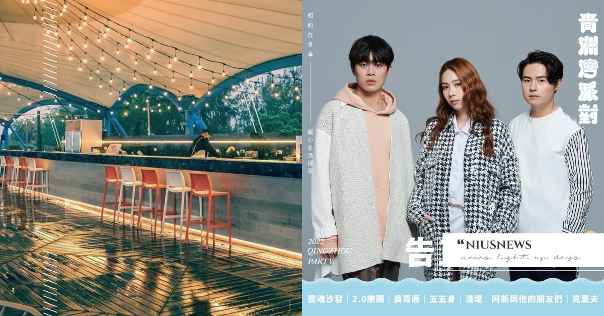 2022屏東音樂節「青洲灣派對」！濱海包廂＋沙灘市集，更有告五人現場演唱 2022屏東音樂節、青洲灣派對、冬日暖心音樂節、濱海包廂、沙灘市集