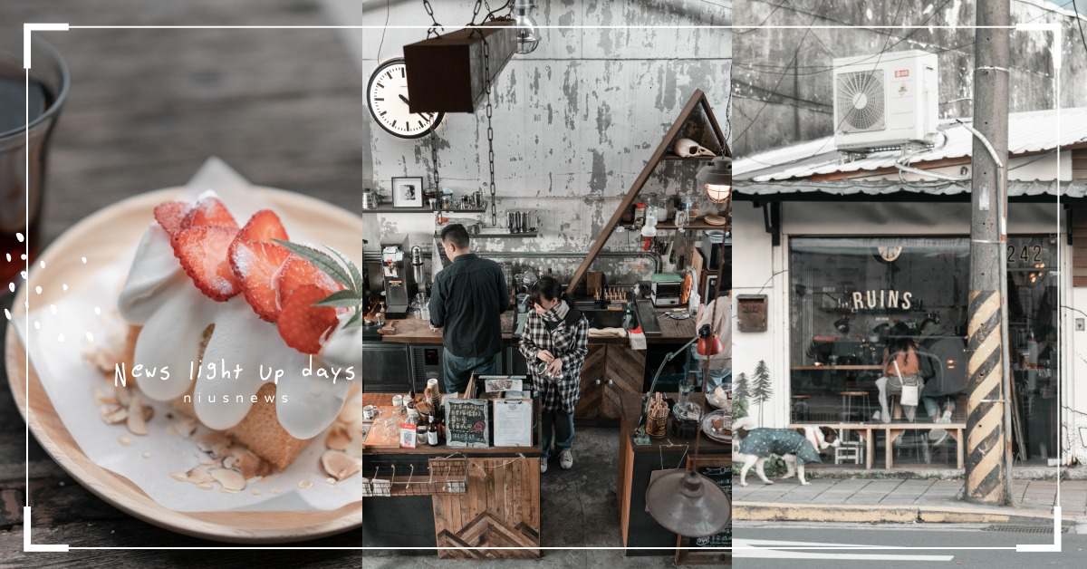 台北最美廢墟！美式氛圍「小廢墟咖啡館」隱身景美河畔 咖啡誌、咖啡日安、everydaycoffee、咖啡、咖啡節、職人咖啡、咖啡廳、拍照打卡