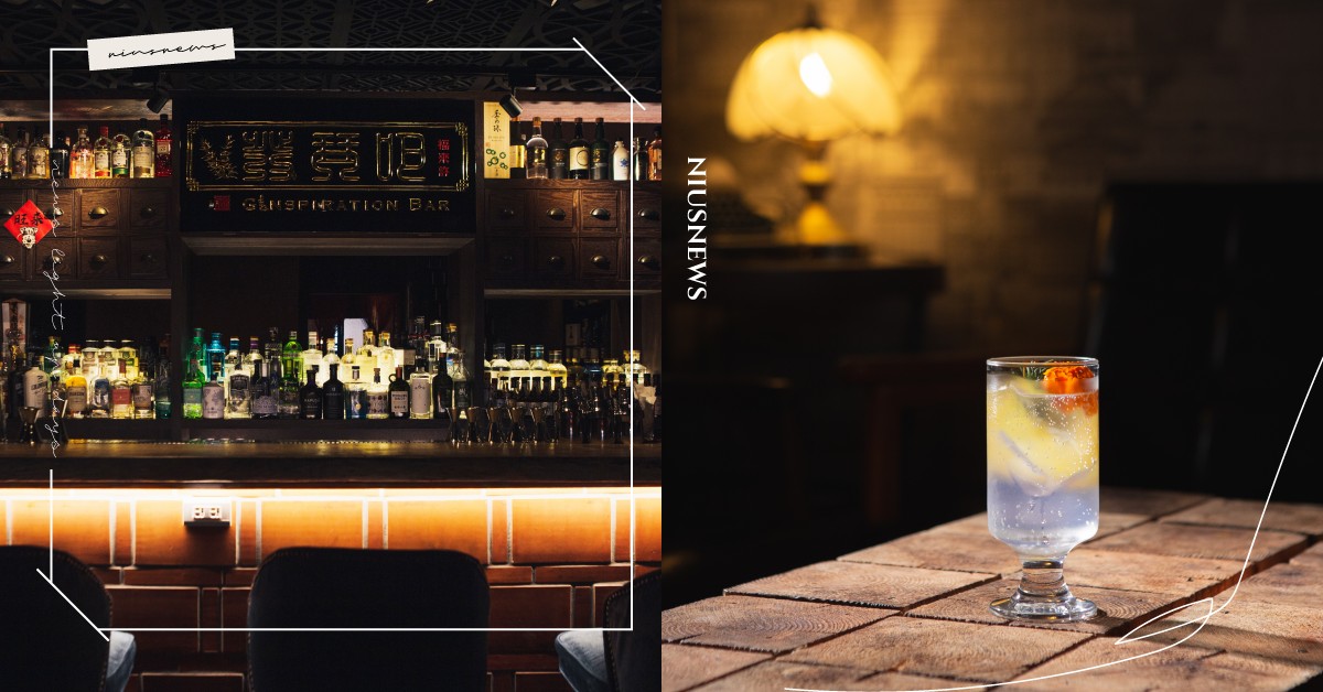 大稻埕的琴酒博物館「發琴吧」！古色古香的老宅，單用琴酒就能拓展大家對調酒的想像 妞新聞酒吧地圖、解憂綠洲Pass、Eatpire、解憂綠洲、品酒、餐飲論壇、餐酒會、酒吧、發琴吧、大稻埕、福來許餐茶酒館、琴酒、酒吧推薦、台北酒吧、餐酒館推薦、台北餐酒館