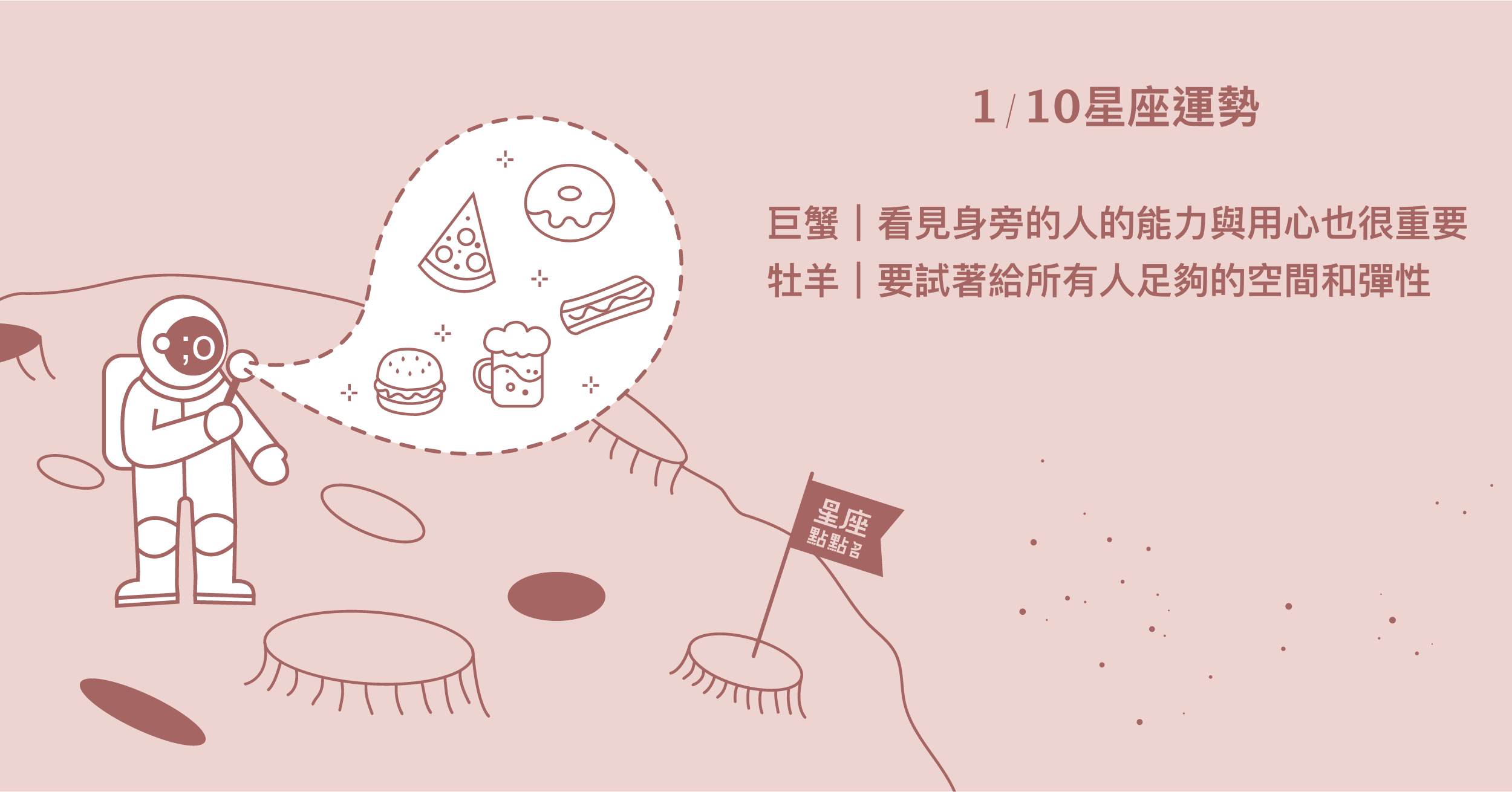 1/10星座點點名：雙子積極地付出努力，帶來正面的影響！每日星座進化2.0 星座運勢、當日運勢、星座點點名、每日星座進化2.0