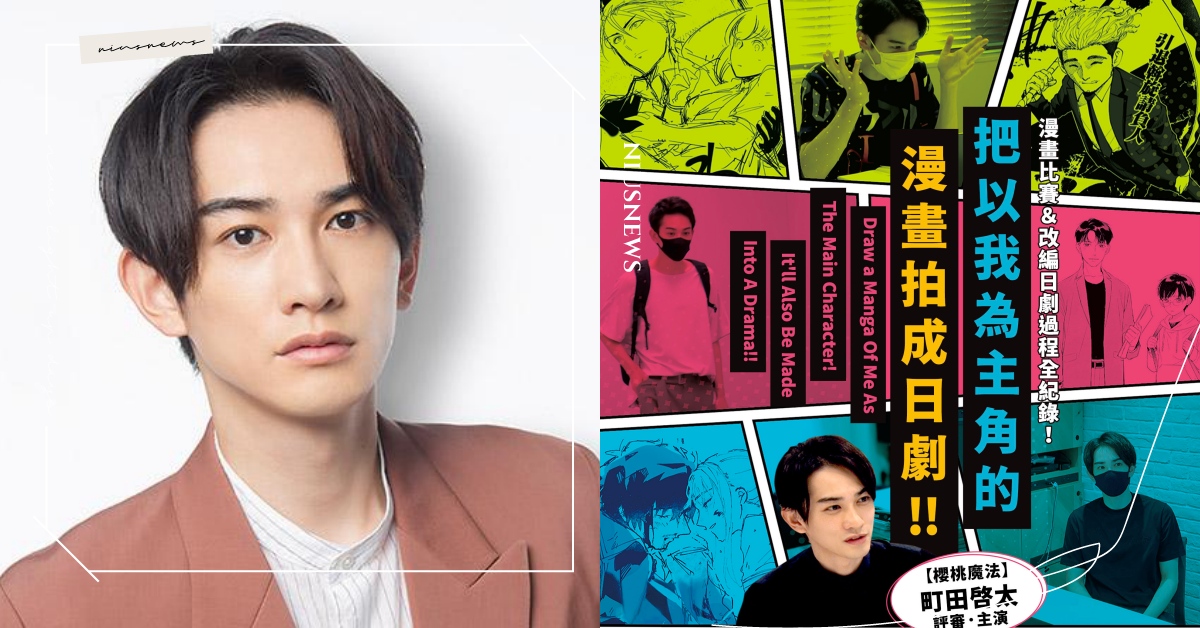 町田啓太《把以我為主角的漫畫拍成日劇》5大看點！紀錄片創新形式，誰會奪冠？ 町田啓太、把以我為主角的漫畫拍成日劇、僕ドラ、2022日劇、日劇、