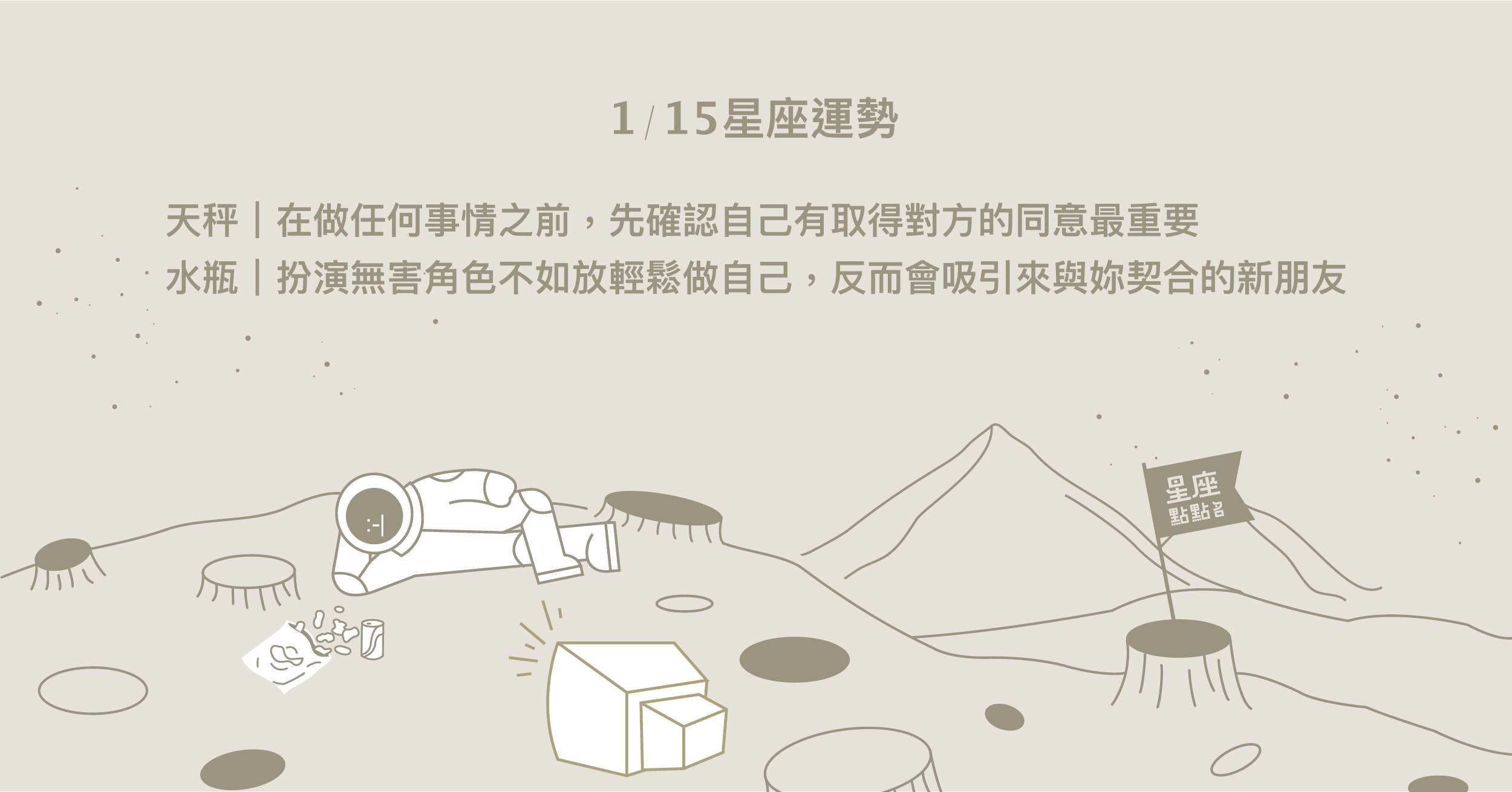  1/15星座點點名：摩羯渴望新的開始，從做小事情開始做好。每日星座進化2.0  星座運勢、當日運勢、星座點點名、每日星座進化2.0