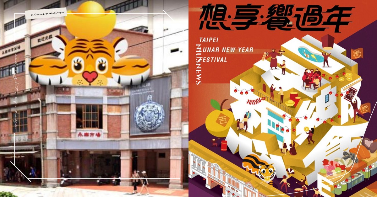 2022「台北年貨大街」推出線上專區！取消攤位進駐、打造超Q福虎氣球等5大新亮點 2022、台北年貨大街、蝦皮、LINE PAY、攤位、封街、迪化街、華陰街、臺北地下街、春節、新年、過年、辦年貨、採買
