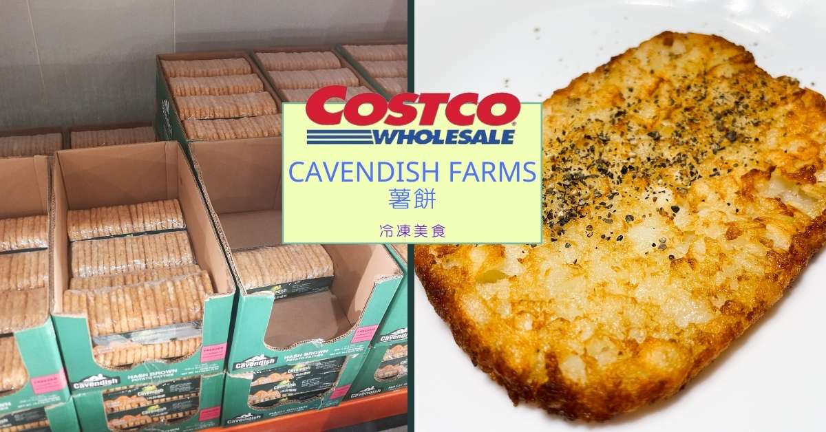 好市多老實說~冷凍美食~Cavendish Farms 薯餅 一片5元超便宜 好市多開箱、美食開箱