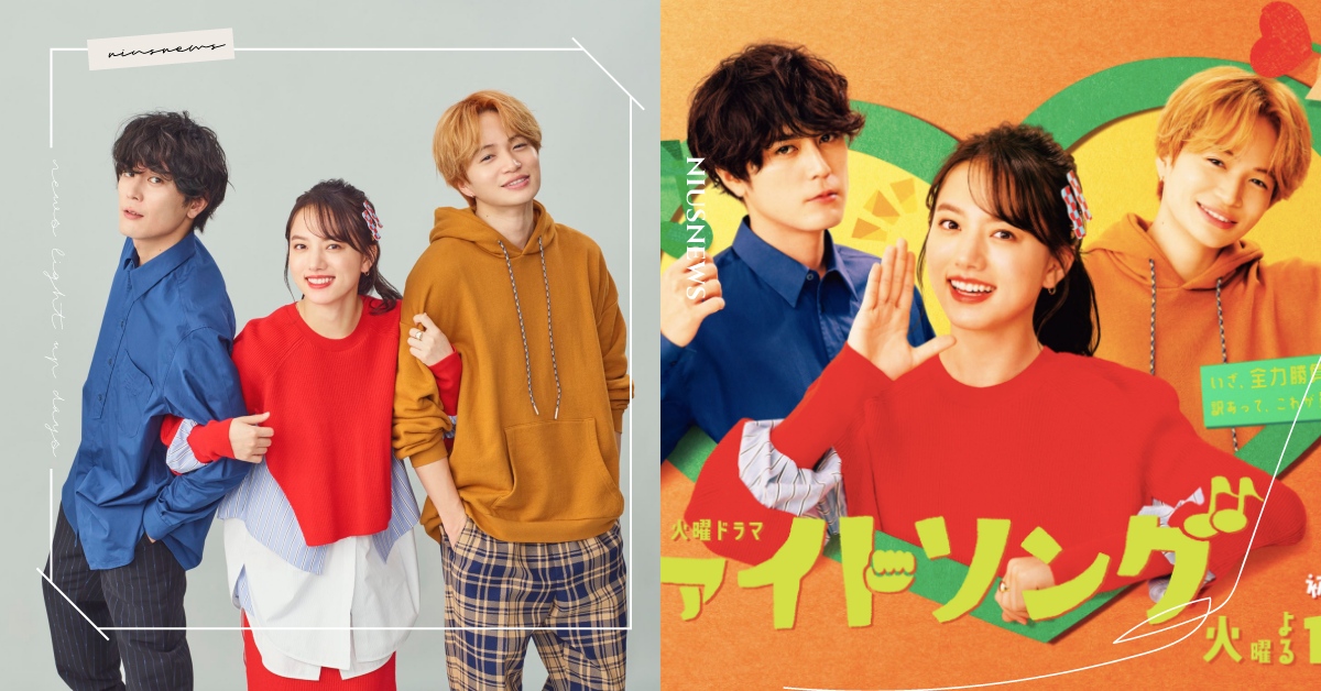 日劇《心動迎戰Song！》6大看點！清原果耶×間宮祥太朗聯手，大談契約戀愛！ 日劇、心動迎戰Song、2022日劇、清原果耶、間宮祥太朗、菊池風磨、Perfume、Fight Song、