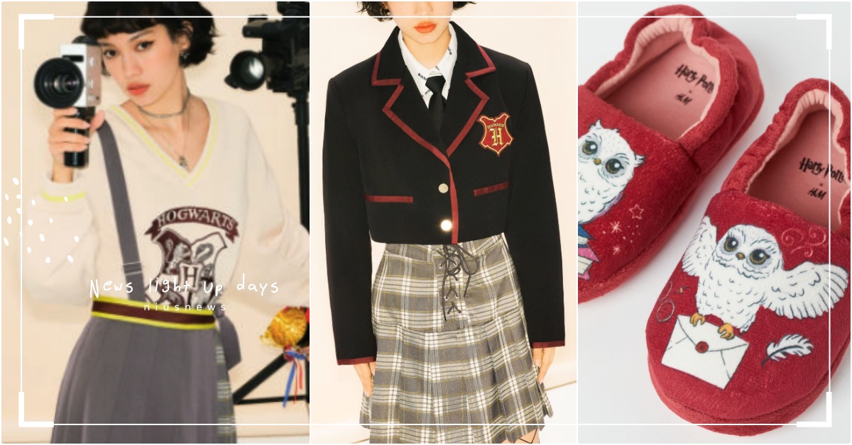 H&M《哈利波特》聯名台灣開賣！葛萊芬多短版外套麻瓜穿上入學，加碼神還原妙麗制服 H&M哈利波特聯名、哈利波特衣服、哈利波特20週年、H&M聯名、哈利波特針織衫、哈利波特拖鞋、2022聯名推薦