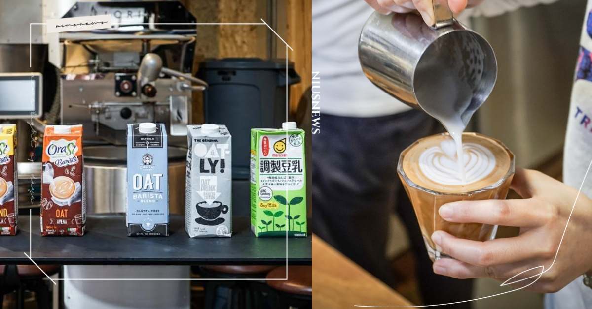 無「奶」咖啡新潮流！燕麥拿鐵成為人氣飲品，炫風刮台～ 咖啡誌、咖啡日安、everydaycoffee、咖啡、咖啡節、職人咖啡、咖啡廳、燕麥奶