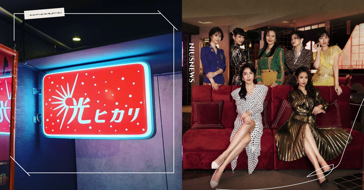 看完《華燈初上》很想去「光」？跟著席耶娜媽媽桑一起深入條通，親臨真正的日式酒店 日式酒店、唯一創造 The One Maker Marketing、Bar Nine、大榮旅遊、臺北市條通商圈發展協會、光ヒカリ、Netflix、林心如、楊謹華、謝欣穎、劉品言、謝瓊煖、郭雪芙、華燈初上、