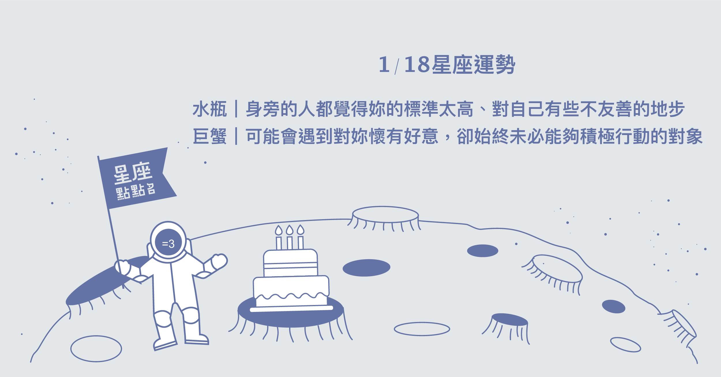 1/18星座點點名：魔羯磨合帶來的反饋，可以使關係更甜美！每日星座進化2.0 星座運勢、當日運勢、星座點點名、每日星座進化2.0